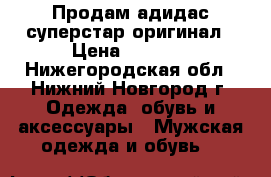 Продам адидас суперстар оригинал › Цена ­ 2 000 - Нижегородская обл., Нижний Новгород г. Одежда, обувь и аксессуары » Мужская одежда и обувь   